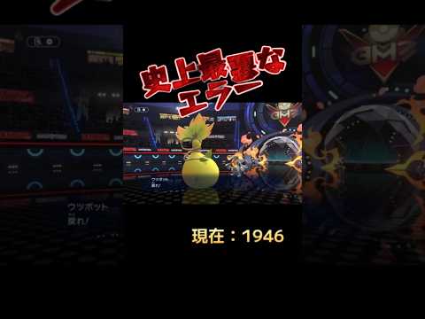 ポケモンチャンピオンズ史上最悪なエラー #ポケモン #ポケモンチャンピオンズ