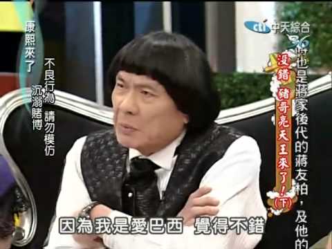 康熙來了20100701(4)豬哥亮也關心世足.結果真的賭不準.rmvb