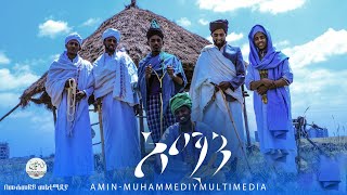 አሚን መንዙማ ክሊፕ || ሙሐመድይ መልቲሚዲያ || Amin menzuma || አዲስ የህብረት ነሽዳ || ህብር || #old_style_manzuma