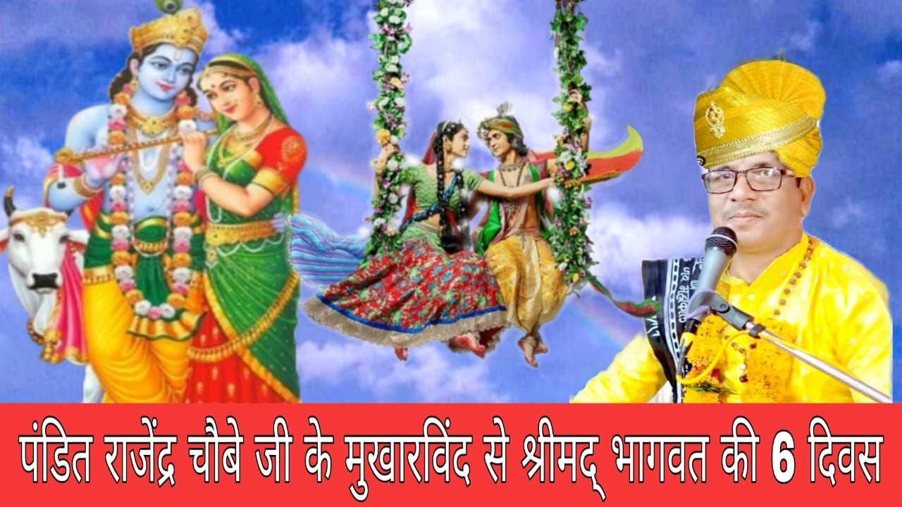 🛑 Liveपंडित राजेंद्र चौबे जी के मुखारविंद से श्रीमद् भागवत की 6 दिवस