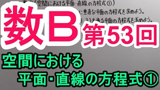 【高校数学】　数Ｂ－５３　空間における平面・直線の方程式①