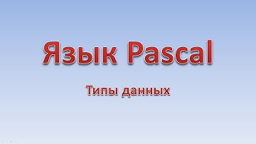 Pascal. Типы данных