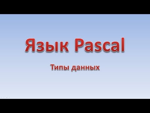 Pascal. Типы данных