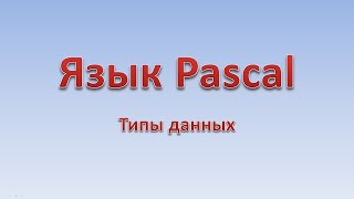 Pascal. Типы данных