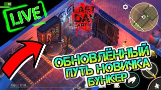 Бункер Альфа - первый раз, новый путь новичка #3 в игре Last Day on Earth: Survival.