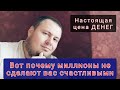 Вот почему деньги НЕ сделают тебя СЧАСТЛИВЫМ