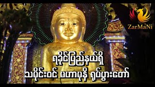 ရခိုင်ပြည်နယ်၊ ကျောက်တော်မြို့ရှိ သမိုင်းဝင်မဟာမုနိ ရုပ်ပွားတော်