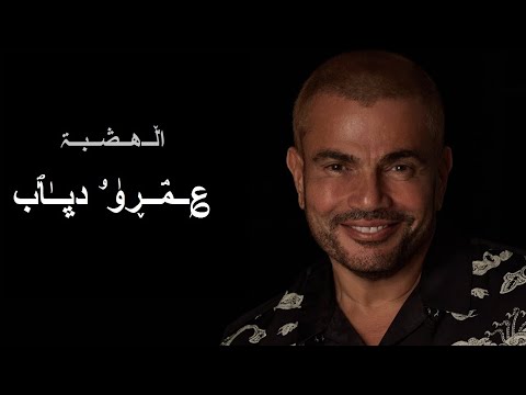 عمرو دياب البوم نور العين