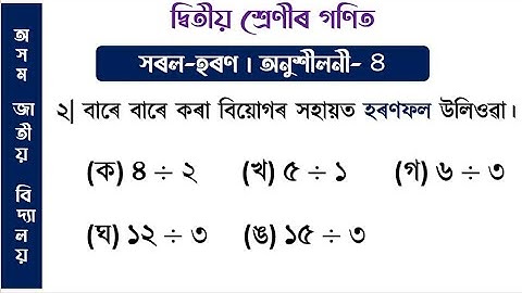 দ্বিতীয় শ্ৰেণীৰ গণিত - হৰণ । বাৰে বাৰে বিয়োগ কৰি কৰা হৰণ । Class 2 Maths Division । শিকোঁ আঁহা