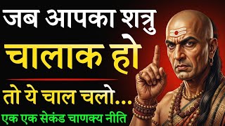 जब शत्रु चालाक हो तो ये चाल चलो - Powerful Video - Chanakya Niti Motivational Video - Shtru Niti 🔥