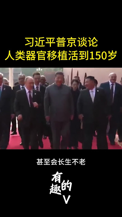习近平普京谈论人类器官移植可活到150岁
