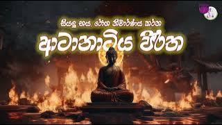 Atanatiya Suttraya | Atanatiya Piritha | සියලු දොස් දුරුවන ආටානාටිය පිරිත