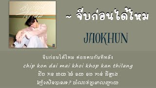 จีบก่อนได้ไหม BY JAOKHUN [khmer lyrics]