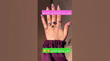 معنى الخواتم في الاصابع 