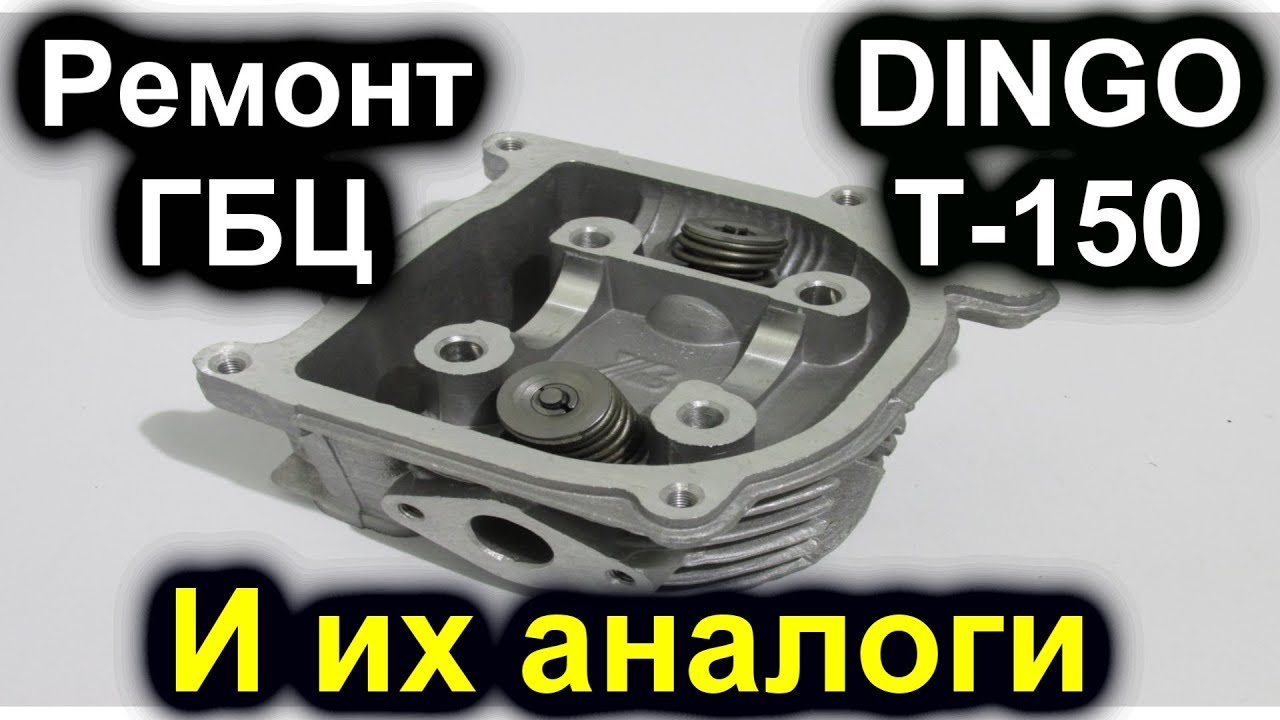 Ремонт ГБЦ DINGO T 150