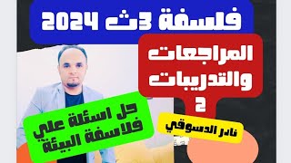 حل بعض الاسئلة فلاسفة البيئة للثانوية العامة 2024 نادر الدسوقي