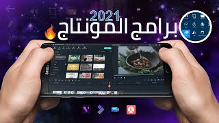 افضل برامج المونتاج للاندرويد | مهمة لصناع المحتوي 2021