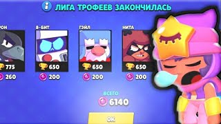 ГДЕ МОЙ СЕНДИ!? КОНЕЦ СЕЗОНА / ОТКРЫТИЕ БОКСОВ / БРАВЛ СТАРС / BRAWL STARS