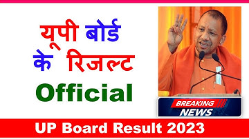 यूपी बोर्ड रिजल्ट 2023 ऑफिसियल बड़ी ख़बर| UP Board Result 2023|UP Board ka result kab aayega 2023 mein