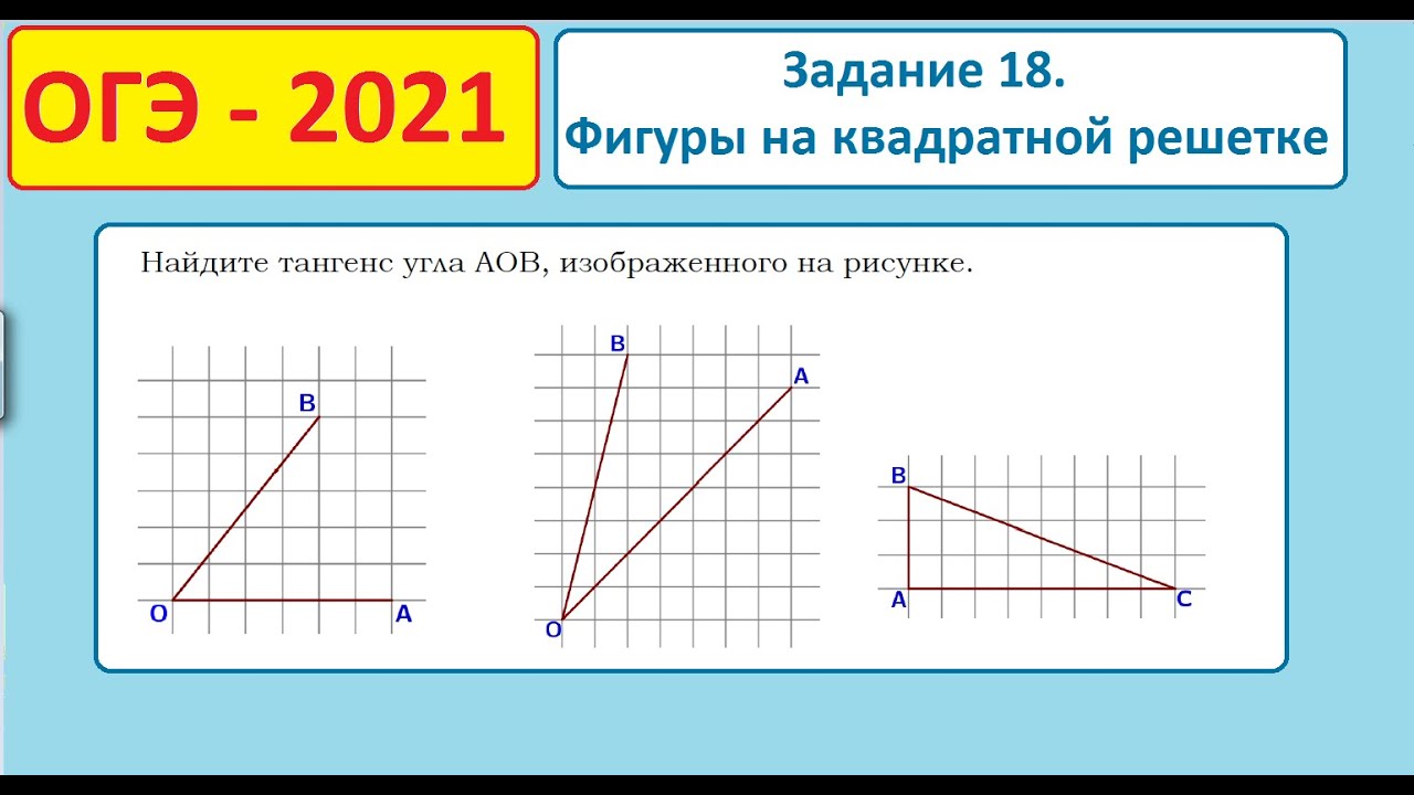 Найти тангенс угла по рисунку огэ. Тангенс угла AOB. Найдите тангенс угла AOB. Задачи на квадратной решетке ОГЭ по математике. Как найти тангенс угла по клеткам.