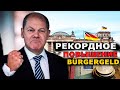 Рекордное повышение Bürgergeld