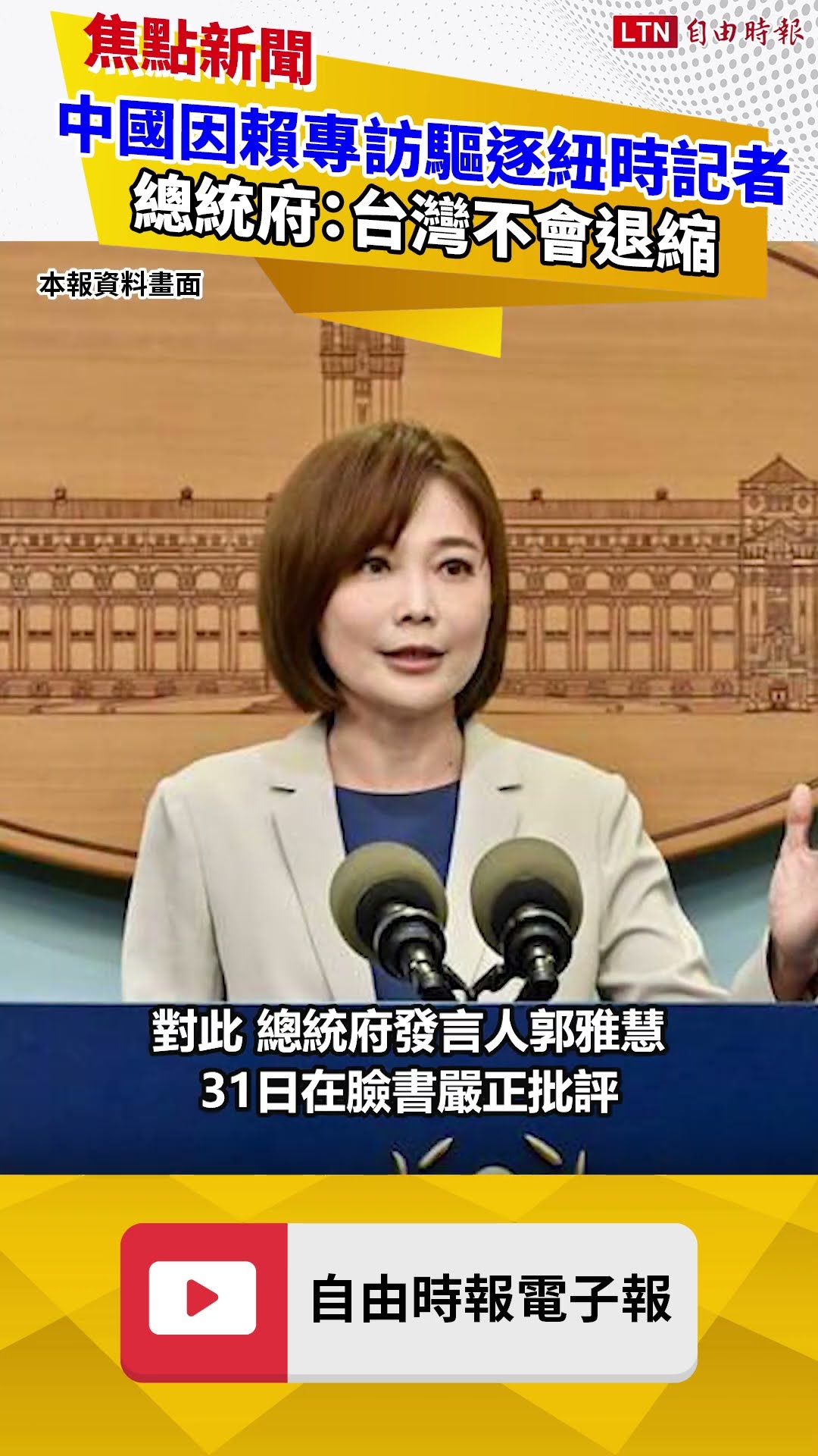 中國因賴專訪驅逐《紐時》記者 總統府：台灣不會退縮