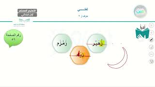 حرف (ز) - لغتي - الصف الأول الابتدائي