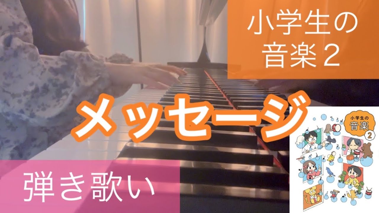 メッセージ 小学2年生 音楽の教科書(小学生の音楽2) ピアノ弾き歌い
