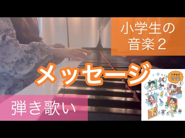メッセージ 小学2年生 音楽の教科書(小学生の音楽2) ピアノ弾き歌い