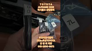 #토요타 #안정희 #신차출고 #알파드 #캠핑 #하이브리드 #연비좋은차 #연예인 #벤츠 #bmw #2025 #의전차량 #봄 #일본 #렉서스 #lm