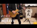 【guitar cover】沼倉愛美/My LIVE