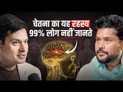 चेतना का सबसे बड़ा रहस्य जो 99% लोग कभी नहीं समझ पाए | @anuragrishi