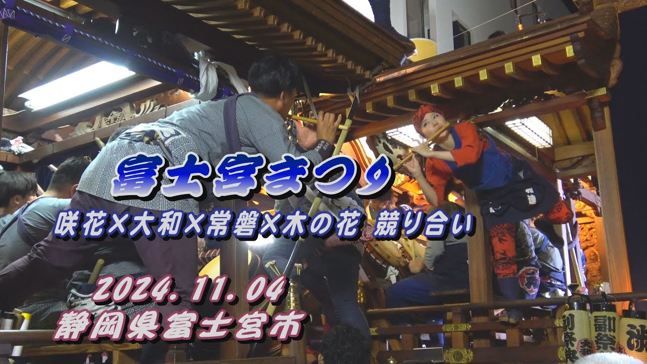 2024.11.04 富士宮まつり 本宮 咲花×大和×常磐×木の花 競り合い【富士山本宮浅間大社秋の例大祭附け祭り】静岡県富士宮市　令和六年十一月四日(月･祝)　山車 屋台 富士宮囃子