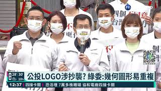 公投LOGO涉抄襲 綠委:幾何圖形易重複｜華視新聞 20211102