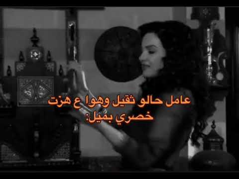 عامل حالو ثقيل وهو ع عزة خصري بميل صفاء سلطان