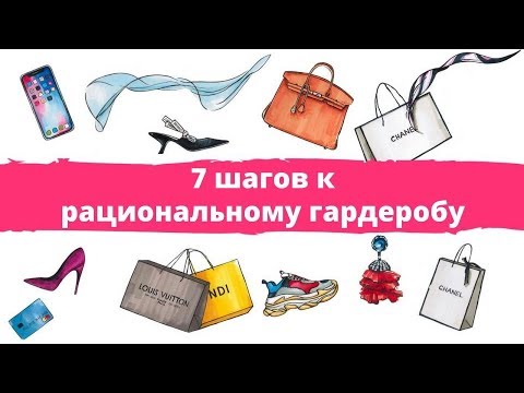 КАК СОЧЕТАТЬ ВЕЩИ. 7 ШАГОВ К РАЦИОНАЛЬНОМУ ГАРДЕРОБУ. Бесплатный вебинар.