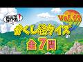【傑作選vol.12】かくし絵クイズでひらめき力UP‼集中力UP‼認知症予防にも最適!