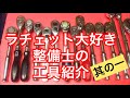 ラチェット　大好き　整備士の工具紹介