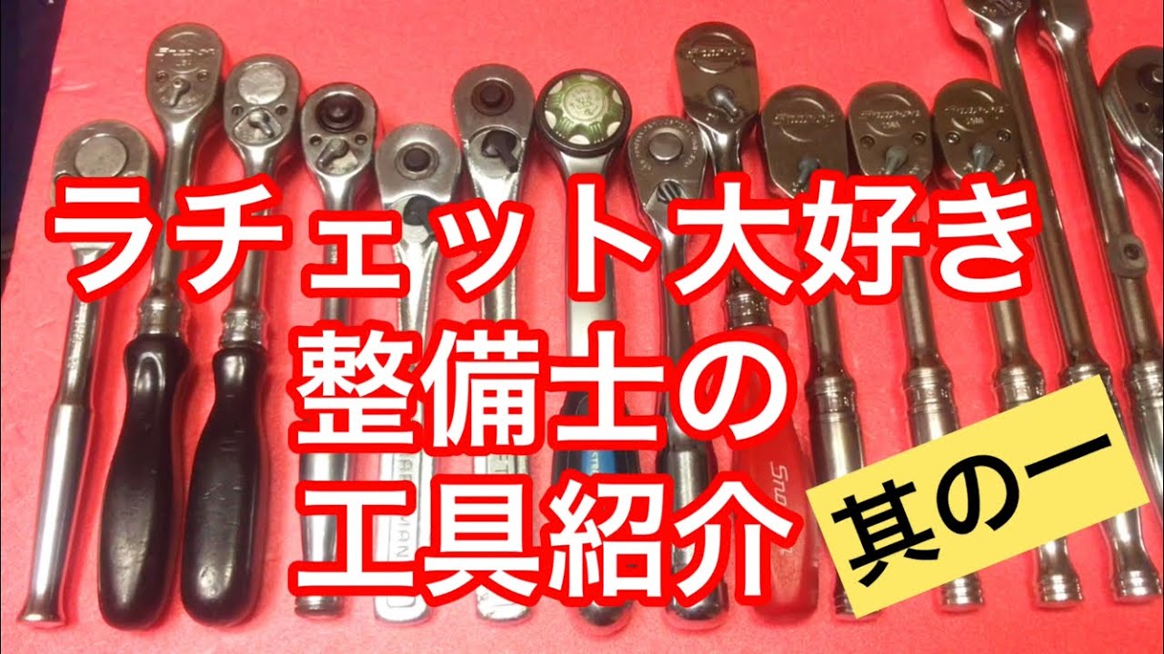 整備士の 自宅用 工具箱 紹介 第1弾 ハムガレージ 工具コレクション 整理と収納方法 Youtube 整備士の 自宅用 工具箱 紹介 第1弾 ハムガレージ 工具コレクション 整理と収納方法 Youtube