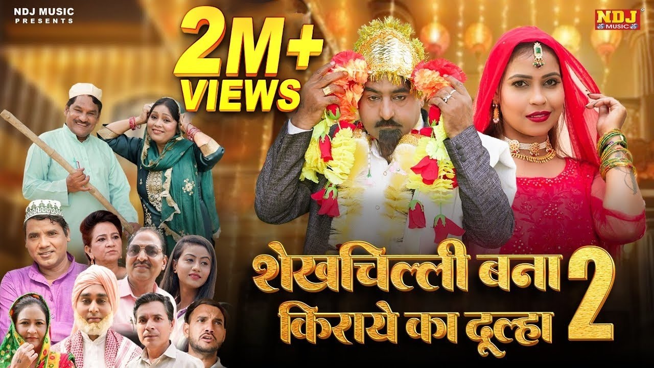शेख़चिल्ली की सबसे सुपरहिट फ़िल्म - शेखचिल्ली बना किराये का दूल्हा 2 - #Shekhchilli Ki New Comedy 2025