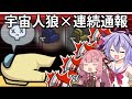 【Among us】宇宙人狼大作戦！連続通報編 #5【VOICEROID実況】