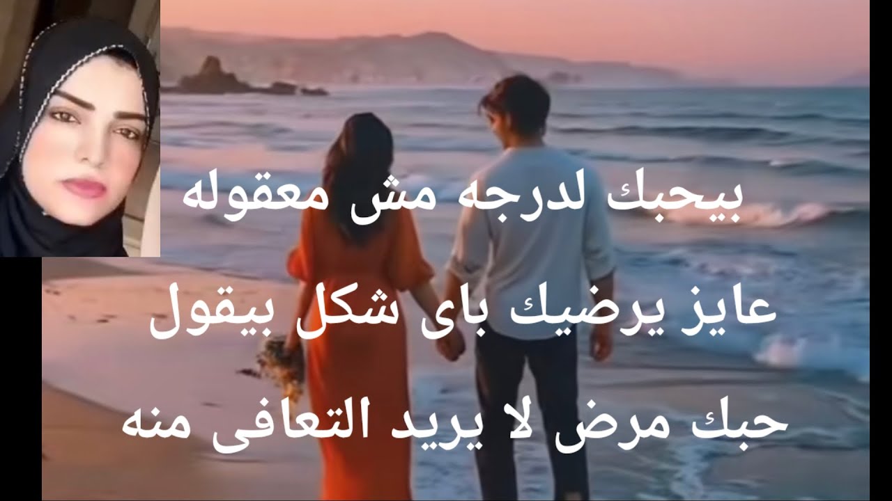 بيحبك لدرجه مش معقوله عايز يرضيك بأى طريقه بيقول حبك مرض لا يريد التعافى منه