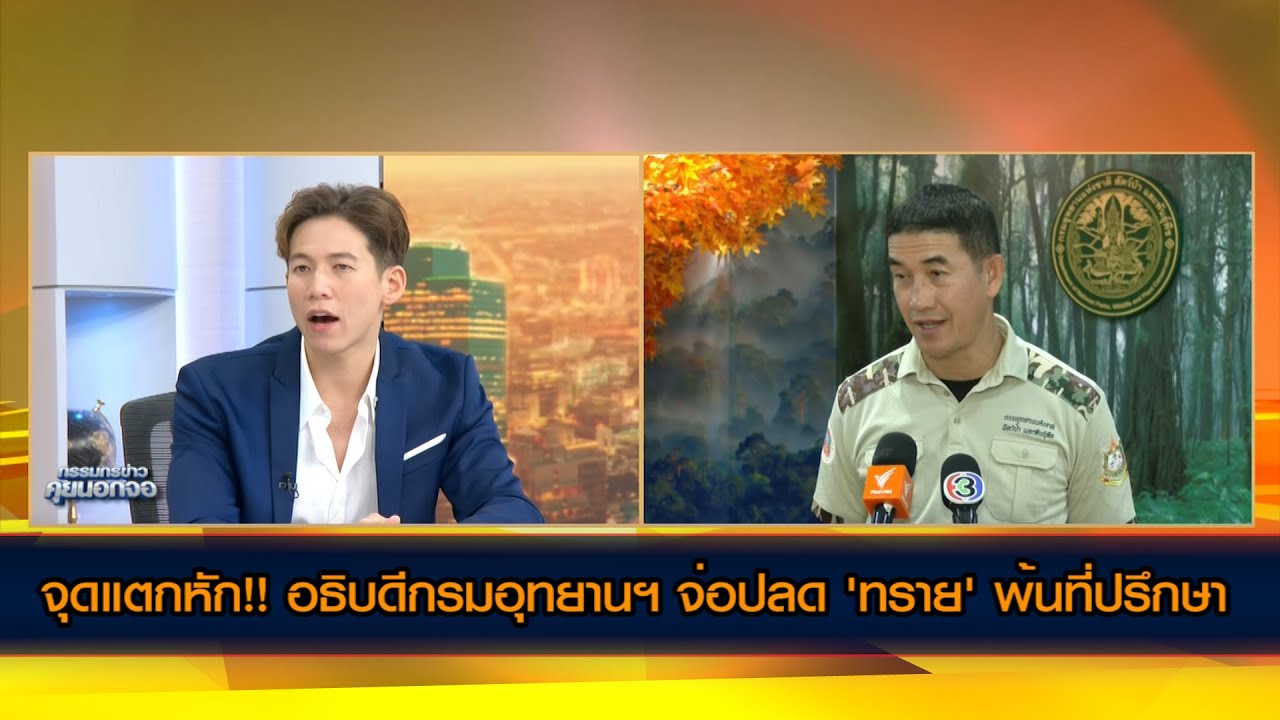 จุดแตกหักล้ำเส้น!! อธิบดีกรมอุทยานฯ จ่อปลด ทราย สก๊อต พ้นที่ปรึกษา