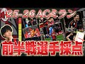 25-26前半戦のACミランの全選手を採点!最低評価はあの選手…