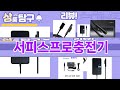 가장 많이 팔린 서피스프로충전기 추천 Top10!