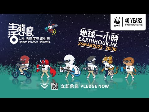 【用你嘅習慣守護生態💚】- Earth hour 2022 TVC (Chi)