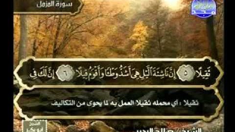 الشيخ صلاح البدير سورة الجن, المزمل, المدثر