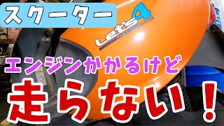 スクーターのエンジンはかかるけど進まない！走らない！スズキのレッツ4のベルト交換・修理します！