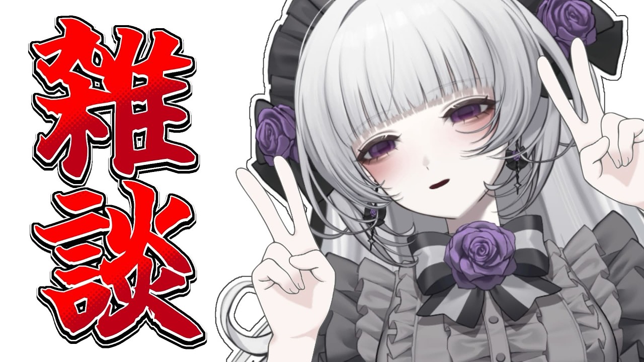 シロページ 雑談】久しぶりですわね、柘榴シロですわ！【柘榴シロ】 - YouTube