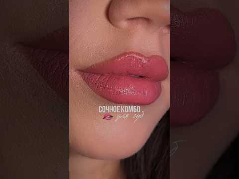 Комбо для губ ИЗ ДВУХ ПРОДУКТОВ 🫦 #grwm #makeup #fypシ #тренд #макияж #распаковка #макияжгуб